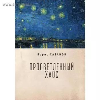 Просветленный хаос. Хазанов Б.
