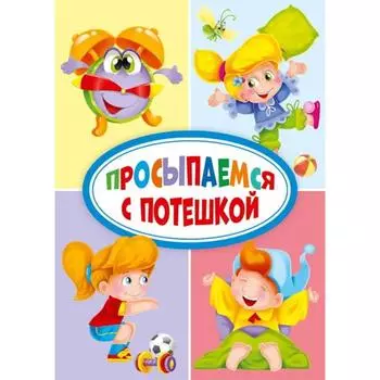 Просыпаемся с потешкой