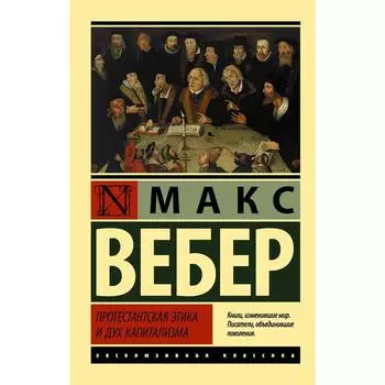 Протестантская этика и дух капитализма. Вебер М.