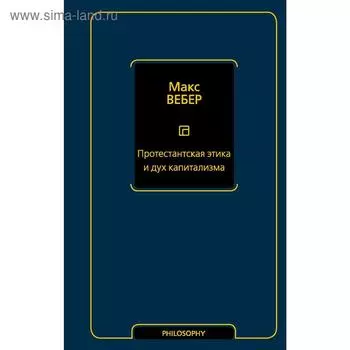 Протестантская этика и дух капитализма. Вебер М.