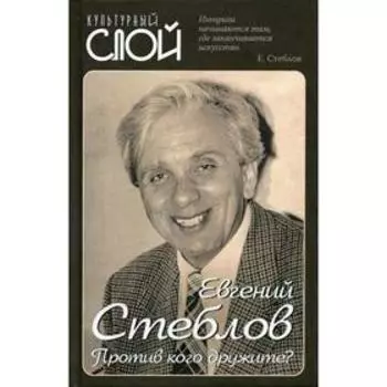 Против кого дружите?. Стеблов Е.Ю.