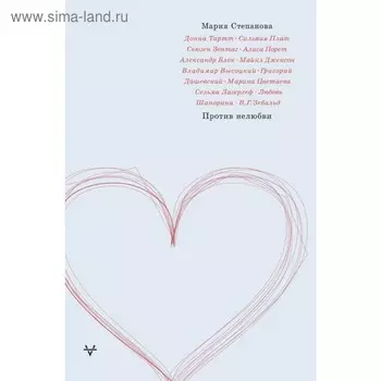 Против нелюбви. Степанова М. М.