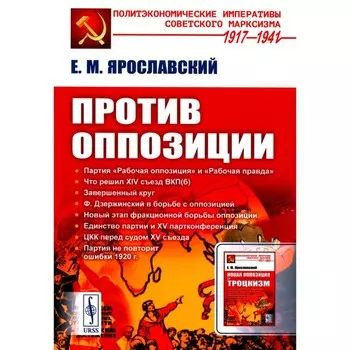 Против оппозиции. 2-е издание. Ярославский Е.М.