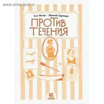 Против течения. Келлер Э.