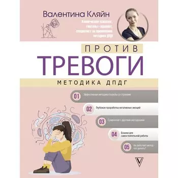 Против тревоги. Методика ДПДГ. Кляйн В.В.