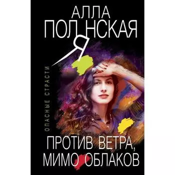 Против ветра, мимо облаков. Полянская А.
