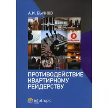 Противодействие квартирному рейдерству. Бычков А.И.