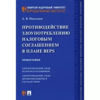 Противодействие злоупотреблению налоговым соглашением в плане BEPS. Николаев А.В.