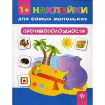 Противоположности 1+: наклейки для самых маленьких. 4-е издание. Леонова Н. С.