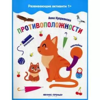 Противоположности: книжка с наклейками. Куприянова А.