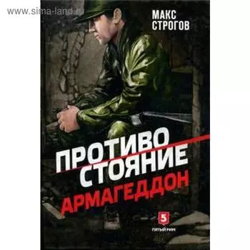 Противостояние. Армагеддон. Строгов М.