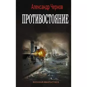 Противостояние. чёрнов А.Б.