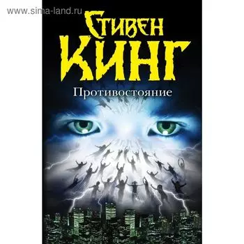 Противостояние. Кинг С.