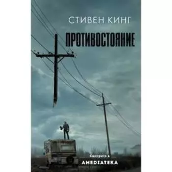 Противостояние. Кинг С.