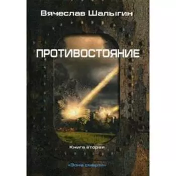 Противостояние. Книга 2. Зона смерти. Шалыгин В.