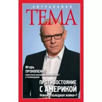 Противостояние с Америкой. Новая "холодная война"?