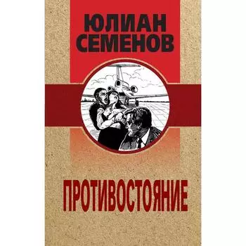 Противостояние. Семенов Юлиан Семенович