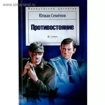 Противостояние. Семёнов Ю.