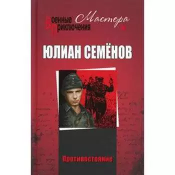 Противостояние; ТАСС уполномочен заявить: романы. Семенов Ю.С.