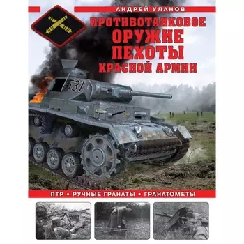 Противотанковое оружие пехоты Красной Армии. ПТР, ручные гранаты, гранатомёты. Уланов А.