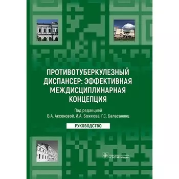 Противотуберкулёзный диспансер: эффективная междисциплинарная концепция. Руководство. Аксенова В.А., Алексеев О.Е., Божков И.А.