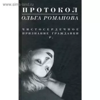 Протокол. Чистосердечное признание гражданки Р.