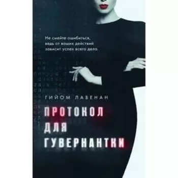 Протокол для гувернантки. Лавенан Г.