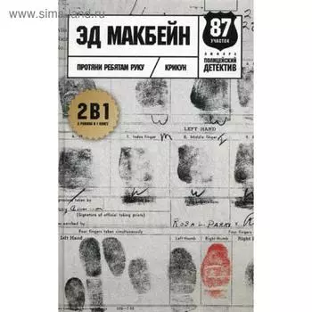 Протяни ребятам руку: романы. Макбейн Э.