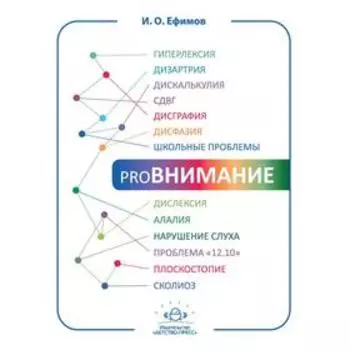 ProВнимание. Ефимов И.О.
