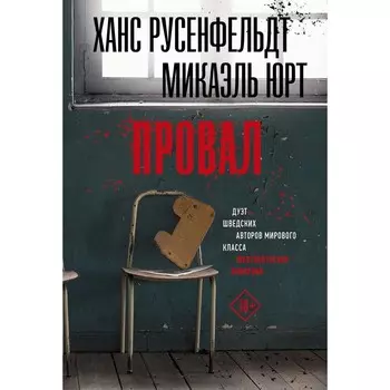 Провал. Русенфельдт Х., Юрт М.