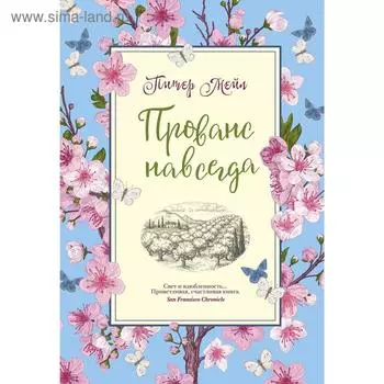 Прованс навсегда. Мейл П.