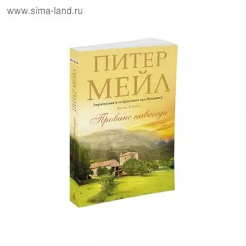 Прованс навсегда. Мейл П.