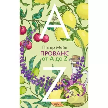 Прованс от А до Z. Мейл П.