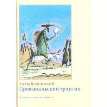 Провансальский триптих. Водницкий А.
