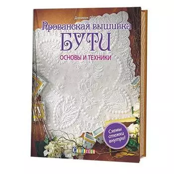 Прованская вышивка БУТИ. Основные техники. Леру Д.