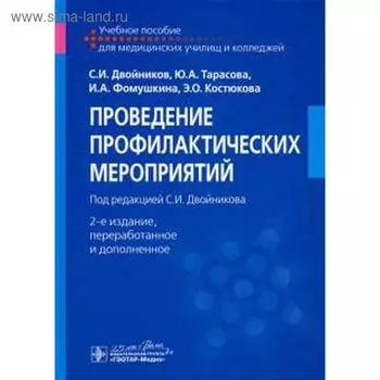 Проведение профилактических мероприятий. Двойников С.И., Тарасова Ю.А., Фомушкина И.А., Костюхова Э.О.