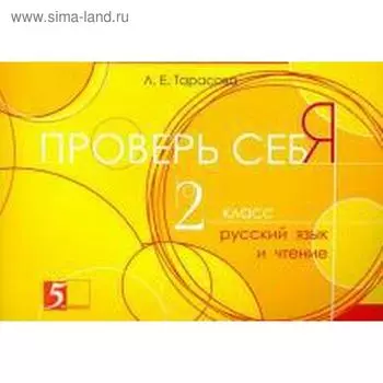 Проверь себя. 2 класс. Русский язык и чтение. Тарасова Л.