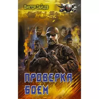Проверка боем. Зайцев В.В.