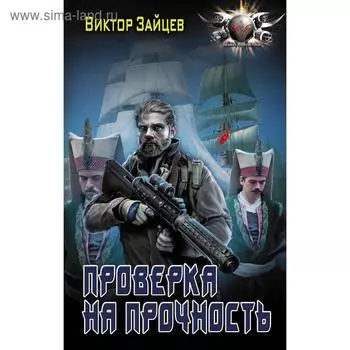 Проверка на прочность. Зайцев В. В.