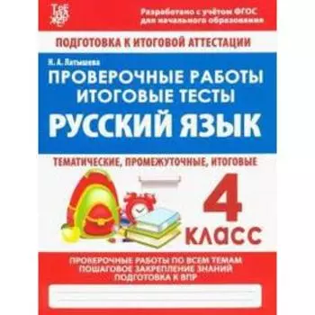 Проверочные работы. 4 класс. Русский язык. Итоговые тесты