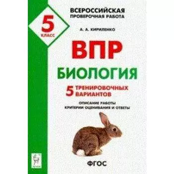 Проверочные работы. ФГОС. Биология. 5 тренировочных вариантов 5 класс. Кириленко А. А.