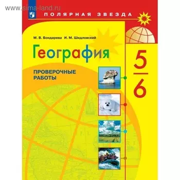 Проверочные работы. ФГОС. География. Проверочные работы 5-6 класс. Бондарева М. В.