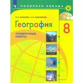 Проверочные работы. ФГОС. География. Проверочные работы 8 класс. Бондарева М. В.