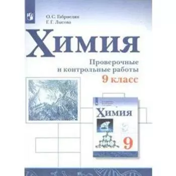 Проверочные работы. ФГОС. Химия. Проверочные и контрольные работы 9 класс. Габриелян О. С.