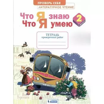 Проверочные работы. ФГОС. Литературное чтение. Что я знаю. Что я умею. Тетрадь проверочных работ 2 класс. Самыкина С. В.