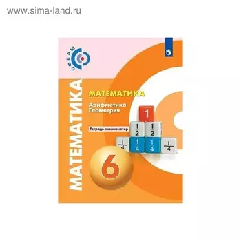 Проверочные работы. ФГОС. Математика. Арифметика. Геометрия, новое оформление 6 класс. Кузнецова Л. В.