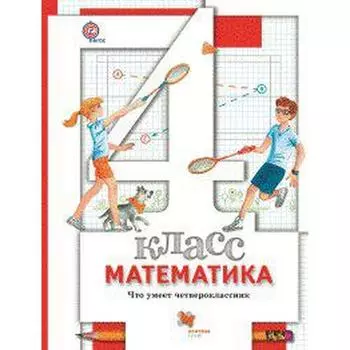 Проверочные работы. ФГОС. Математика. Что умеет четвероклассник 4 класс. Минаева С. С.