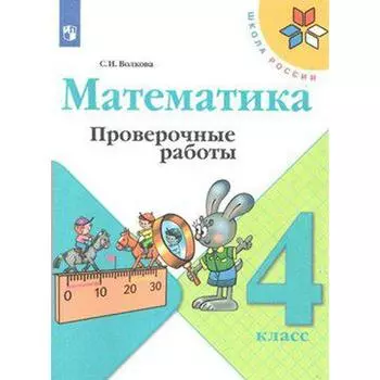 Проверочные работы. ФГОС. Математика к учебнику Моро М. И., новое оформление 4 класс. Волкова С. И.