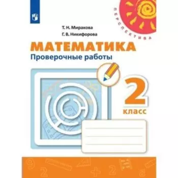 Проверочные работы. ФГОС. Математика, новое оформление 2 класс. Миракова Т. Н.
