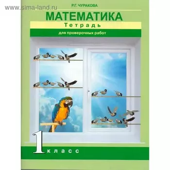 Проверочные работы. ФГОС. Математика. Тетрадь для проверочных работ 1 класс. Чуракова Р. Г.